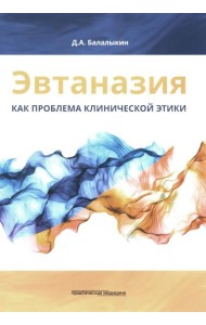 Эвтаназия как проблема клинической этики: монография