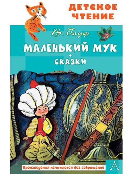 Маленький Мук. Сказки