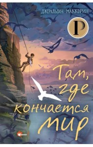 Там, где кончается мир