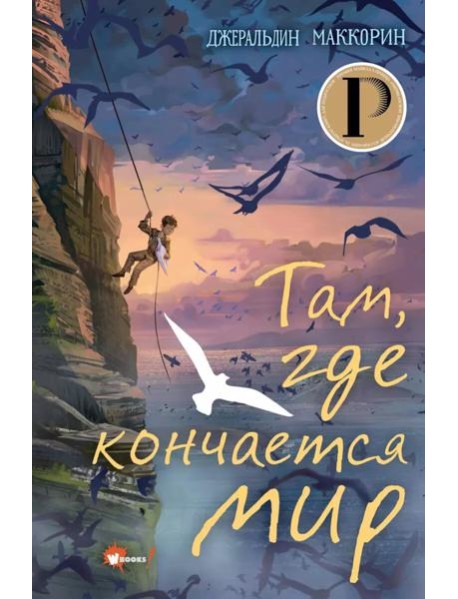 Там, где кончается мир