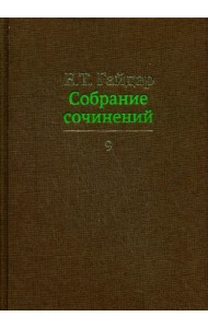 Собрание сочинений в 15 т. Том 9
