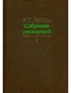Собрание сочинений в 15 т. Том 9