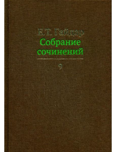 Собрание сочинений в 15 т. Том 9