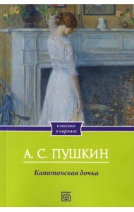 Капитанская дочка