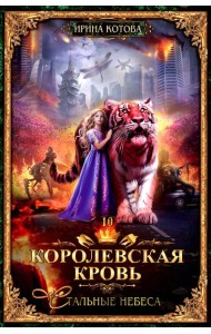 Королевская кровь - 10: Стальные небеса (с автографом)