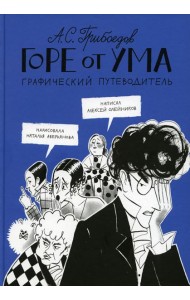 Горе от ума. Графический путеводитель