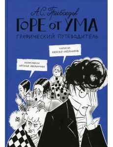 Горе от ума. Графический путеводитель