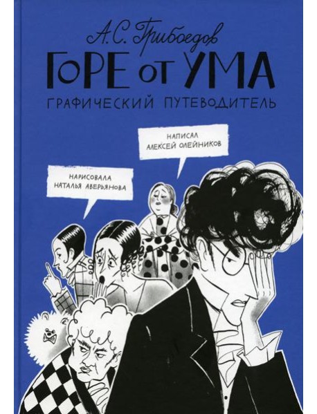 Горе от ума. Графический путеводитель