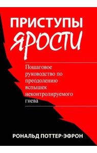 Приступы ярости: пошаговое руководство по преодолению вспышек неконтролируемого гнева