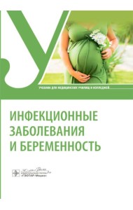 Инфекционные заболевания и беременность: Учебник