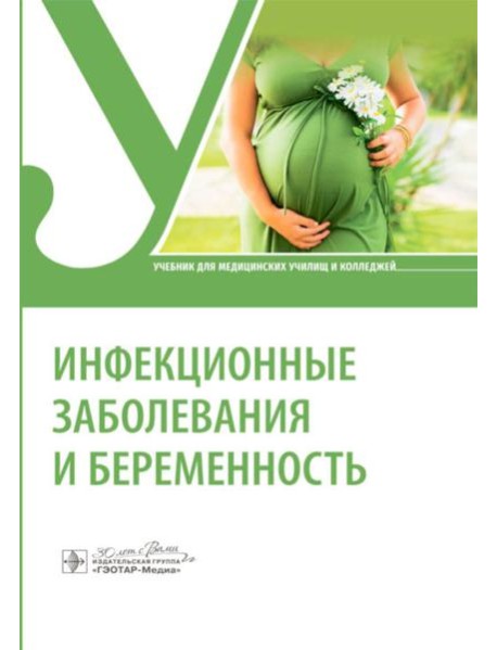 Инфекционные заболевания и беременность: Учебник