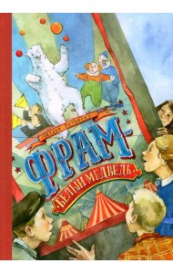 Фрам - белый медведь: повесть