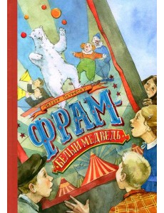 Фрам - белый медведь: повесть