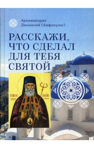 Расскажи, что сделал для тебя святой. Житие и чудеса святого Луки, архиепископа Симферопольского, целителя