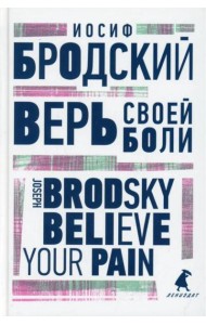 Верь своей боли = Believe your pain: избранные речи: на русск. и англ.яз