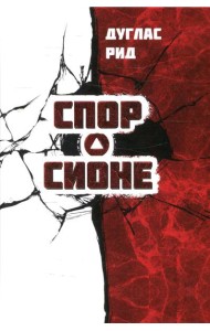 Спор о Сионе. 2500 лет еврейского вопроса