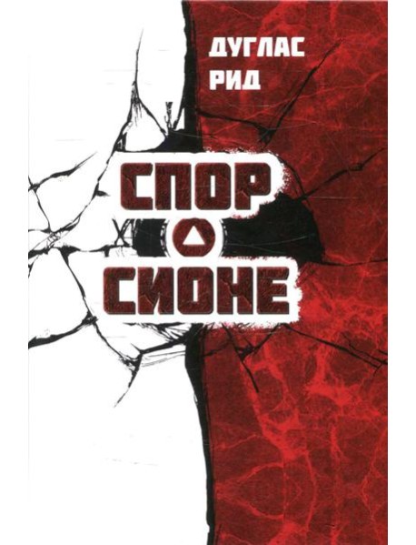 Спор о Сионе. 2500 лет еврейского вопроса