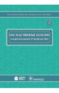 Наследственные болезни: национальное руководство + CD