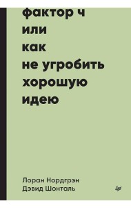 Фактор Ч, или Как не угробить хорошую идею