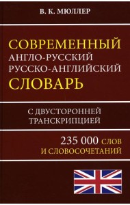 Современный англо-русский русско-английский словарь 235 000 слов