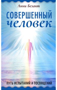 Совершенный человек. Путь испытаний и посвящений