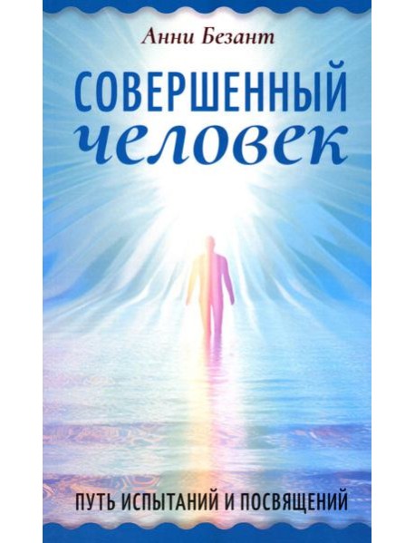 Совершенный человек. Путь испытаний и посвящений