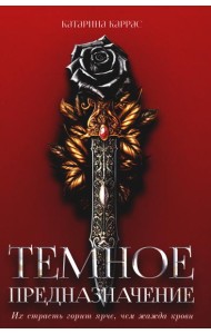 Темное предназначение