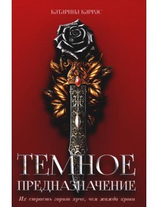 Темное предназначение Темное предназначение