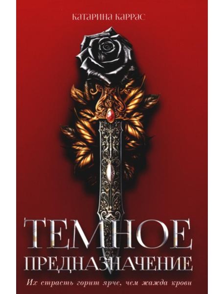 Темное предназначение