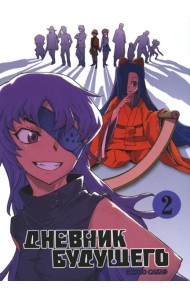 Дневник будущего. Т. 2