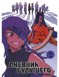 Дневник будущего. Т. 2