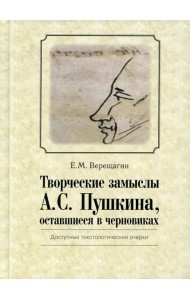Творческие замыслы А.С. Пушкина, оставшиеся в черновиках. Доступные текстологические очерки