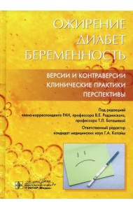 Ожирение. Диабет. Беременность. Версии и контраверсии. Клинические практики. Перспективы