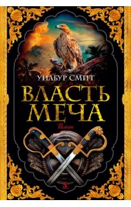 Власть меча: роман