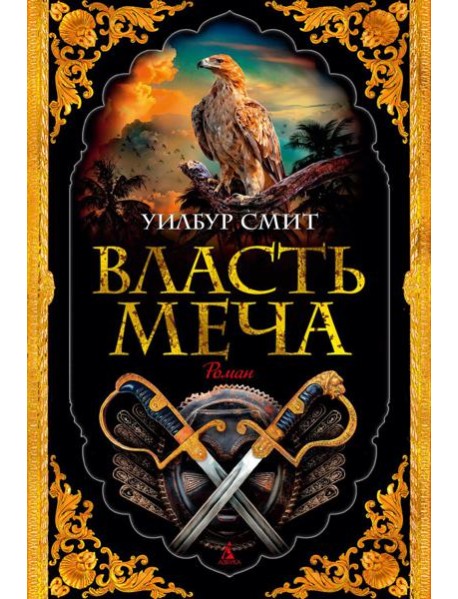 Власть меча: роман