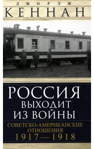 Россия выходит из войны. Советско-американские отношения 1917-1918