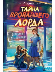 Тайна пропавшего Лорда: повесть