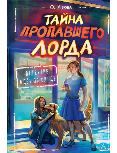 Тайна пропавшего Лорда: повесть