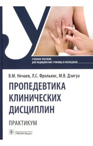 Пропедевтика клинических дисциплин. Практикум: Учебное пособие