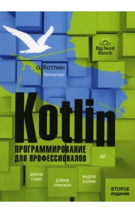 Kotlin. Программирование для профессионалов. 2-е изд