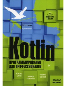 Kotlin. Программирование для профессионалов. 2-е изд Kotlin. Программирование для профессионалов. 2-е изд