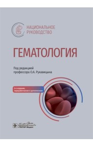 Гематология: национальное руководство. 2-е изд., перераб. и доп