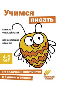 Учимся писать. Развивающие задания. 4-5 лет: книжка с наклейками