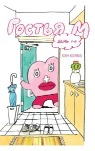 Гостья М: Т. 1: День 1-й