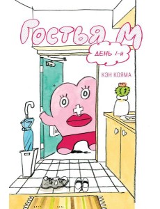 Гостья М: Т. 1: День 1-й Гостья М: Т. 1: День 1-й