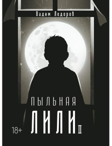 Пыльная Лили. Кн. 2