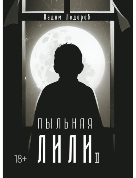 Пыльная Лили. Кн. 2