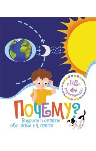 Почему? Вопросы и ответы обо всем на свете