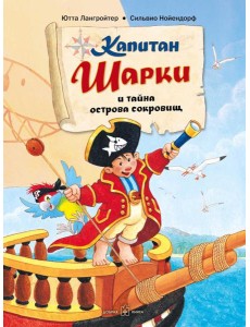 Капитан Шарки и тайна острова сокровищ Капитан Шарки и тайна острова сокровищ