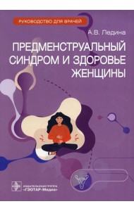 Предменструальный синдром и здоровье женщины: Руководство для врачей